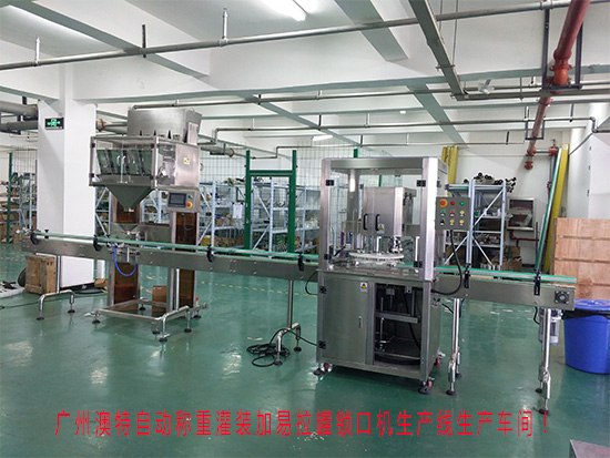 自動稱重灌裝加易拉罐鎖口機